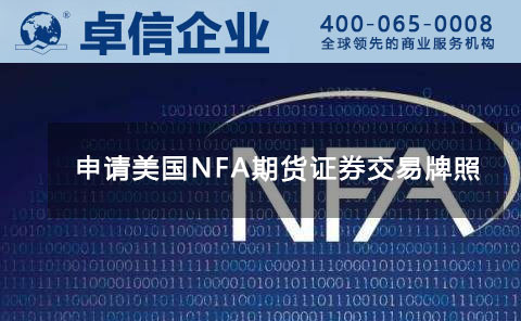 美國(guó)金融牌照NFA.jpg