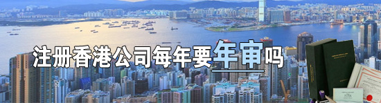 香港公司沒有實(shí)地經(jīng)營需要每年年審嗎