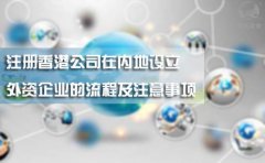 注冊香港公司在內地設立外資企業(yè)的流程及注意事項