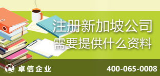 注冊新加坡公司需要提供什么資料？