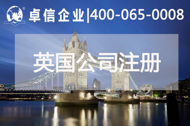 中、英貿(mào)易往來密切 注冊英國公司常見問題列舉